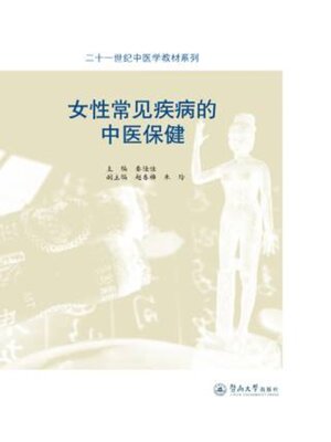 cover image of 女性常见疾病的中医保健